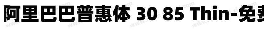 阿里巴巴普惠体 30 85 Thin字体转换